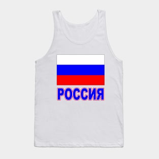 The Pride of Russia - Russian Flag and Language Tank Top